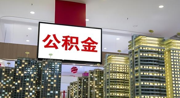 和田离职后公积金可以一次性取吗（离职后能一次性取出住房公积金吗）
